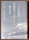 言葉果つるところ　[新版]