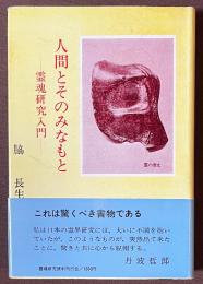 人間とそのみなもと　霊魂研究入門