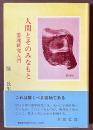 人間とそのみなもと　霊魂研究入門