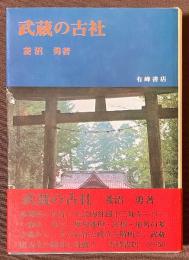 武蔵の古社