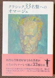 クラシック33名盤へのオマージュ