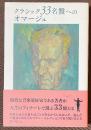 クラシック33名盤へのオマージュ