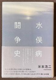 水俣病闘争史