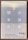水俣病闘争史