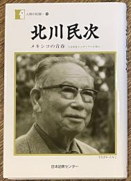 北川民次　メキシコの青春　十五年をインディアンと共に
