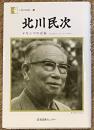 北川民次　メキシコの青春　十五年をインディアンと共に