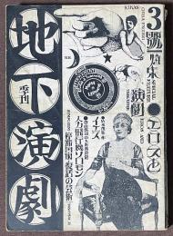 季刊　地下演劇　3号　エロスと演劇