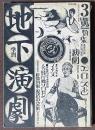季刊　地下演劇　3号　エロスと演劇