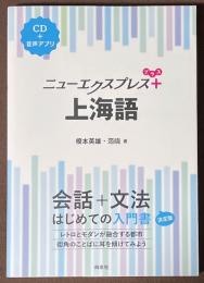 ニューエクスプレスプラス　上海語　[CD＋音声アプリ]