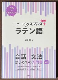 ニューエクスプレスプラス　ラテン語　[CD＋音声アプリ]