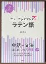 ニューエクスプレスプラス　ラテン語　[CD＋音声アプリ]