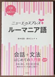 ニューエクスプレスプラス　ルーマニア語　[CD＋音声アプリ]