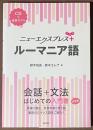 ニューエクスプレスプラス　ルーマニア語　[CD＋音声アプリ]