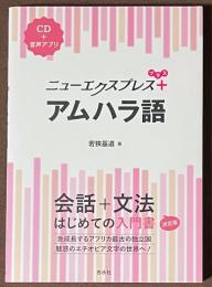 ニューエクスプレスプラス　アムハラ語　[CD＋音声アプリ]