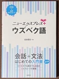 ニューエクスプレスプラス　ウズベク語　[CD＋音声アプリ]