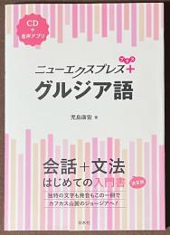 ニューエクスプレスプラス　グルジア語　[CD＋音声アプリ]