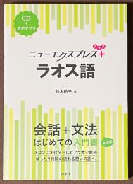 ニューエクスプレスプラス　ラオス語　[CD＋音声アプリ]