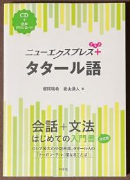 ニューエクスプレスプラス　タタール語　[CD＋音声アプリ]