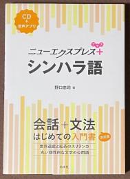 ニューエクスプレスプラス　シンハラ語　[CD＋音声アプリ]