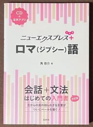 ニューエクスプレスプラス　ロマ（ジプシー）語　[CD＋音声アプリ]