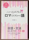 ニューエクスプレスプラス　ロマ（ジプシー）語　[CD＋音声アプリ]