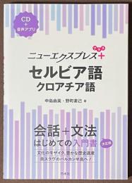 ニューエクスプレスプラス　セルビア語・クロアチア語　[CD＋音声アプリ]