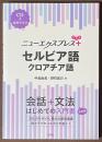 ニューエクスプレスプラス　セルビア語・クロアチア語　[CD＋音声アプリ]