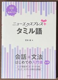 ニューエクスプレスプラス　タミル語　[CD＋音声アプリ]