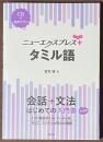 ニューエクスプレスプラス　タミル語　[CD＋音声アプリ]