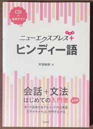 ニューエクスプレスプラス　ヒンディー語　[CD＋音声アプリ]