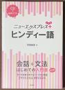 ニューエクスプレスプラス　ヒンディー語　[CD＋音声アプリ]