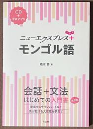 ニューエクスプレスプラス　モンゴル語　[CD＋音声アプリ]