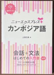 ニューエクスプレスプラス　カンボジア語　[CD＋音声アプリ]