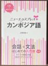 ニューエクスプレスプラス　カンボジア語　[CD＋音声アプリ]