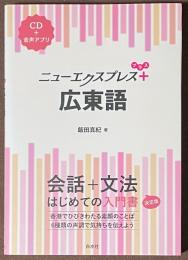 ニューエクスプレスプラス　広東語　[CD＋音声アプリ]