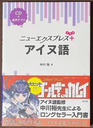 ニューエクスプレスプラス　アイヌ語　[CD＋音声アプリ]