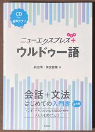 ニューエクスプレスプラス　ウルドゥー語　[CD＋音声アプリ]
