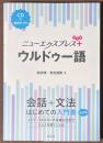 ニューエクスプレスプラス　ウルドゥー語　[CD＋音声アプリ]