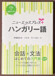 ニューエクスプレスプラス　ハンガリー語　[CD＋音声アプリ]