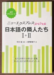 ニューエクスプレス・スペシャル　日本語の隣人たち I＋II　[合本]