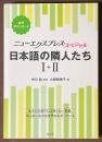 ニューエクスプレス・スペシャル　日本語の隣人たち I＋II　[合本]