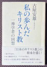 私の歩んだキリスト教　一神学者の回想