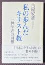 私の歩んだキリスト教　一神学者の回想