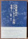宮澤賢治の〈ファンタジー空間〉を歩く
