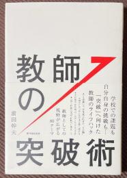 教師の突破術