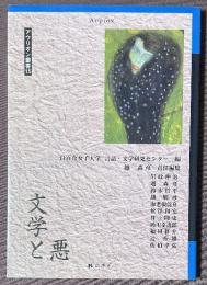 文学と悪