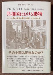 共和国における動物　フランス革命と動物の権利の起源　1789-1802年