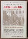 共和国における動物　フランス革命と動物の権利の起源　1789-1802年