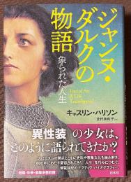 ジャンヌ・ダルクの物語　象られた人生