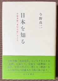 日本を知る　小林秀雄「本居宣長」をよむ